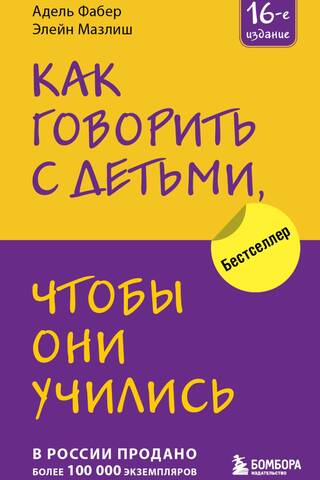 Как говорить с детьми, чтобы они учились