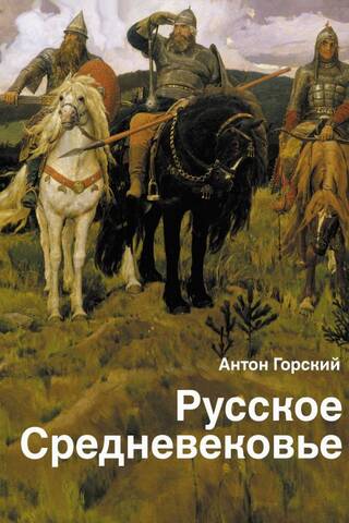 Русское Средневековье: традиционные представления и данные источников