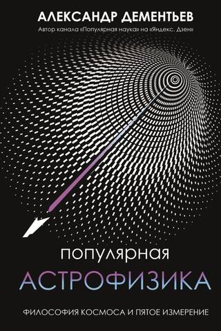 Популярная астрофизика. Философия космоса и пятое измерение