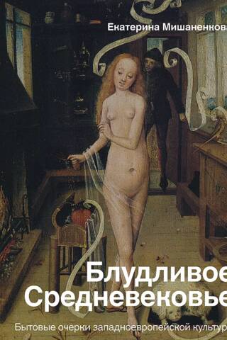 Блудливое Средневековье. Бытовые очерки западноевропейской культуры