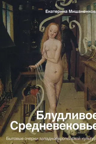 Блудливое Средневековье. Бытовые очерки западноевропейской культуры