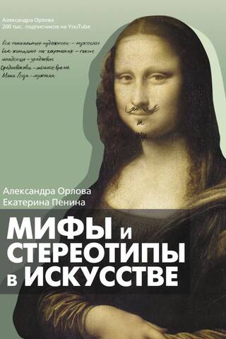 Myths and stereotypes in art