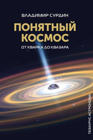 Understanding the Cosmos: From Quarks to Quasars