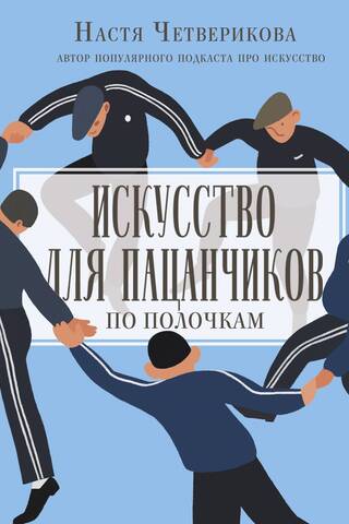 Искусство для пацанчиков. По полочкам