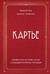 Картье. Неизвестная история семьи, создавшей империю роскоши