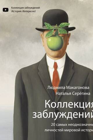 Коллекция заблуждений. 20 самых неоднозначных личностей мировой истории