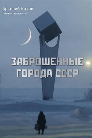 Заброшенные города СССР