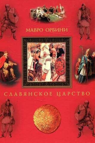 Славянское царство. Происхождение славян и распространение их господства