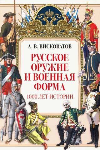 Русское оружие и военная форма. 1000 лет истории
