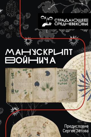 The Voynich Manuscript