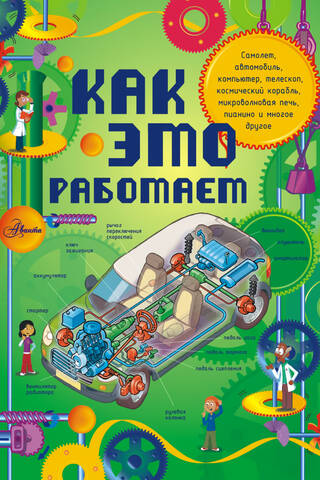 Как это работает. Исследуем 250 объектов и устройств