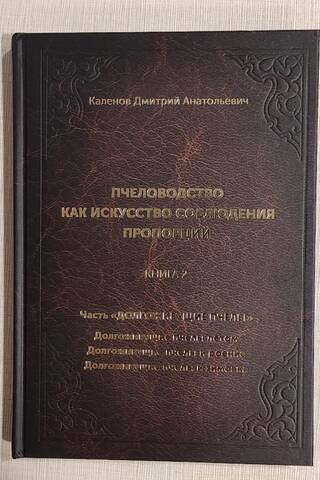 Пчеловодство как искусство соблюдения пропорций. В 3 книгах. Книга 2. Часть «Долгоживущие пчелы». Долгоживущие пчелы летом. Долгоживущие пчелы и роение. Долгоживущие пчелы и зимовка