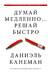 Думай медленно... решай быстро