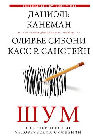 Шум. Несовершенство человеческих суждений