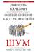 Шум. Несовершенство человеческих суждений