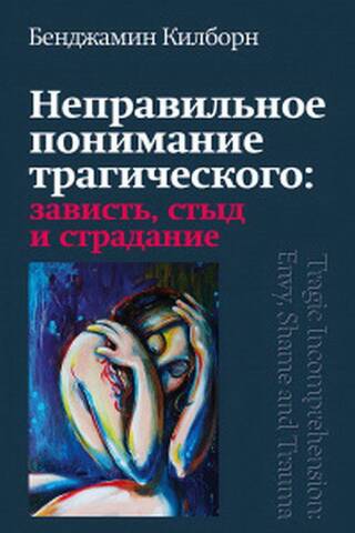 Неправильное понимание трагического. Зависть, стыд и страдание