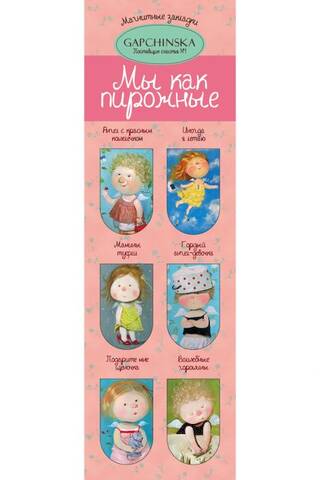 Магнитные закладки. Мы как пирожные