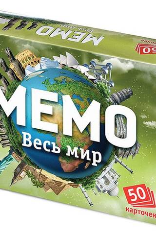 Мемо «Весь мир»