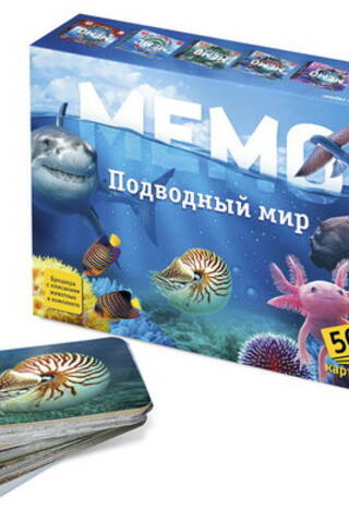 Мемо «Подводный мир»