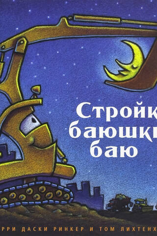 Стройка баюшки-баю