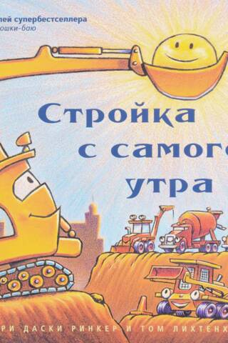 Стройка с самого утра
