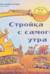 Стройка с самого утра