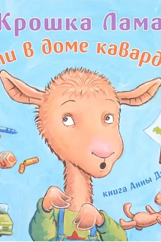 Little Llama. If the house is a mess