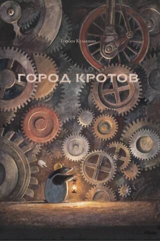 Город кротов