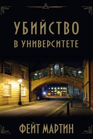 Убийство в университете