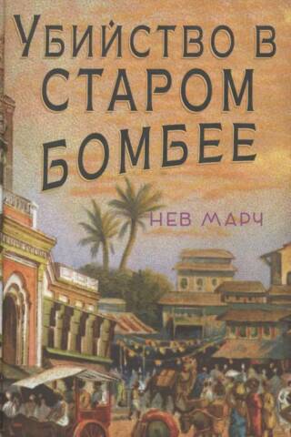 Убийство в Старом Бомбее