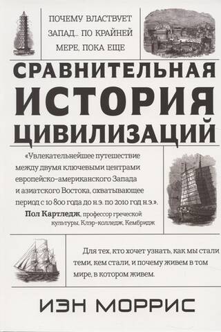Comparative History of Civilizations: Why the West Rules... at Least for Now