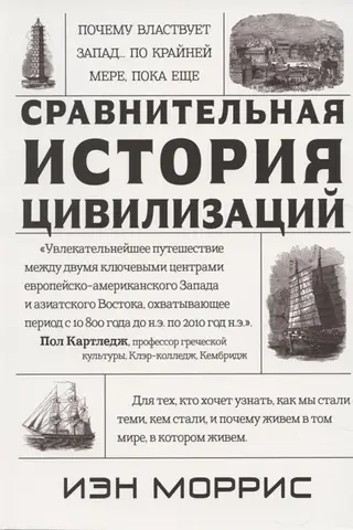 Comparative History of Civilizations: Why the West Rules... at Least for Now