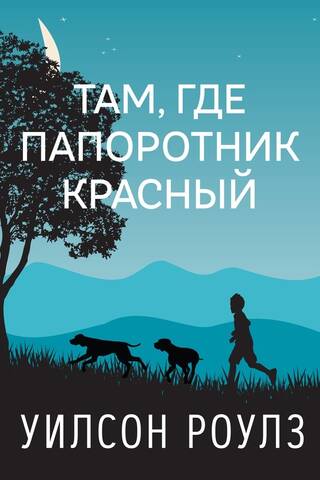 Там, где папоротник красный
