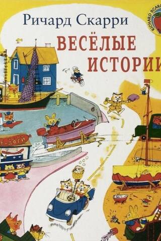 Веселые истории