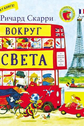 Вокруг света с Ричардом Скарри