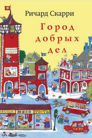Город добрых дел