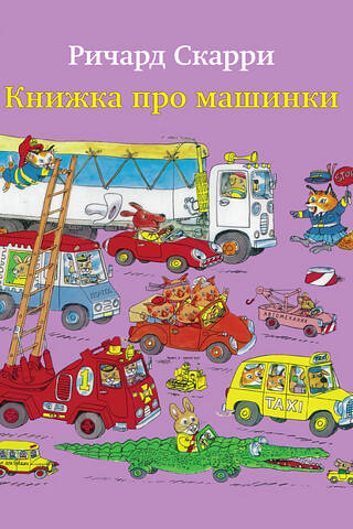 Книжка про машинки