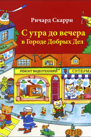 С утра до вечера в Городе Добрых Дел