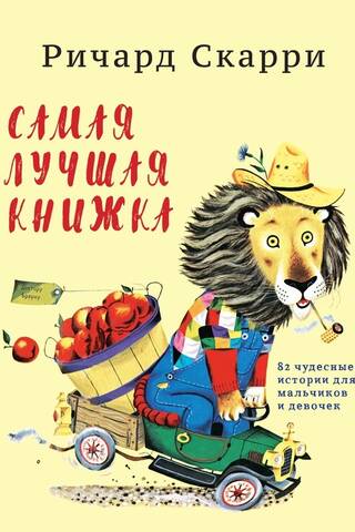 Самая лучшая книжка