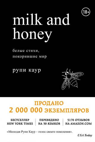 Milk and Honey. Белые стихи, покорившие мир