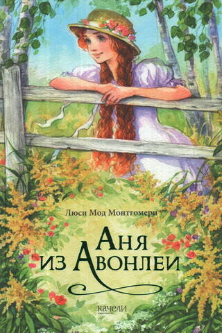 Аня из Авонлеи