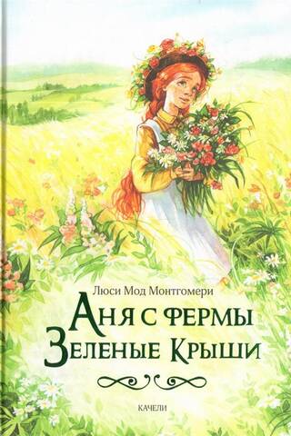 Аня с фермы Зеленые Крыши