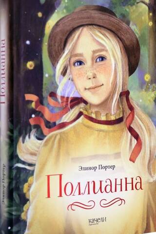 Поллианна