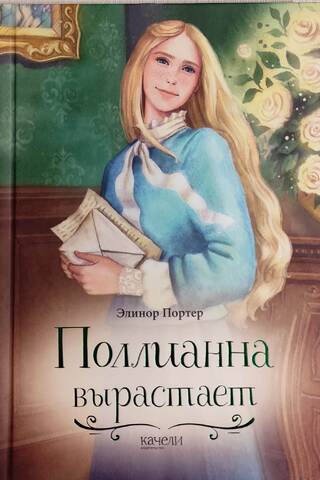 Поллианна вырастает