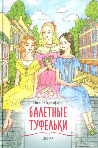 Балетные туфельки