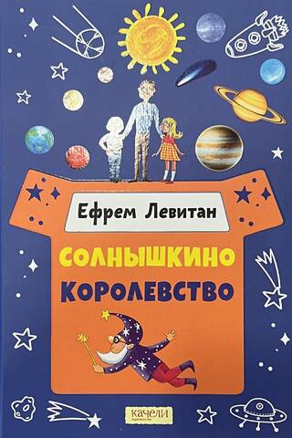 Солнышкино королевство
