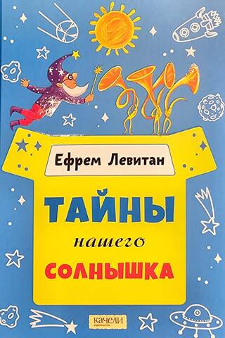 Тайны нашего солнышка