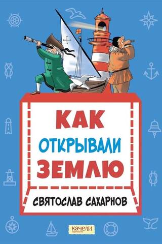 Как открывали Землю