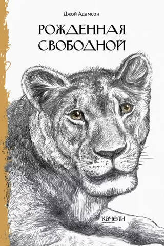 Рожденная свободной