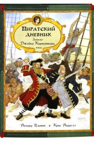 Пиратский дневник. Записки Джейка Карпентера, юнги